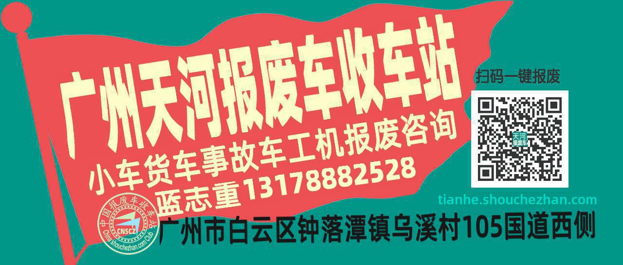 广州天河收车站报废咨询